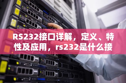RS232接口详解，定义、特性及应用，rs232是什么接口图片