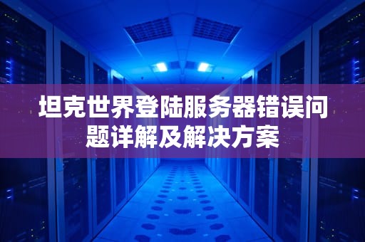 坦克世界登陆服务器错误问题详解及解决方案