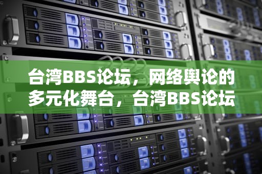台湾BBS论坛，网络舆论的多元化舞台，台湾BBS论坛怕踢