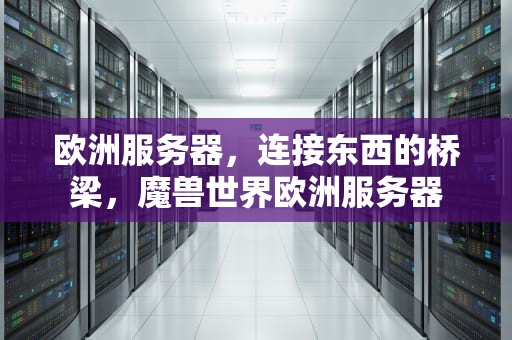 欧洲服务器，连接东西的桥梁，魔兽世界欧洲服务器