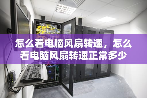 怎么看电脑风扇转速，怎么看电脑风扇转速正常多少