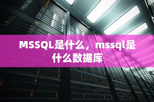 MSSQL是什么，mssql是什么数据库