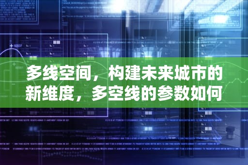 多线空间，构建未来城市的新维度，多空线的参数如何设置