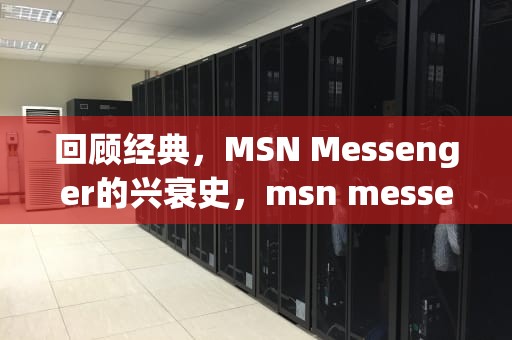 回顾经典，MSN Messenger的兴衰史，msn messenger是什么