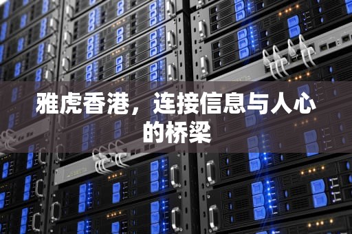 雅虎香港，连接信息与人心的桥梁