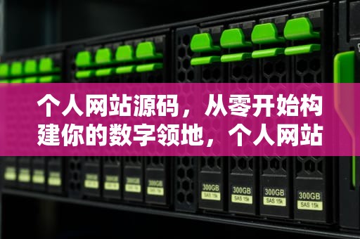 个人网站源码，从零开始构建你的数字领地，个人网站源码模板