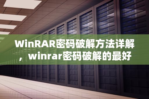WinRAR密码破解方法详解，winrar密码破解的最好办法