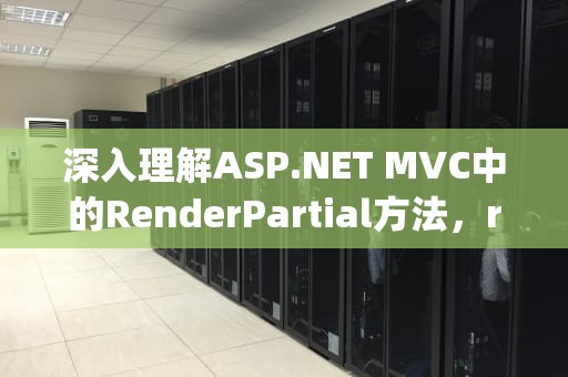 深入理解ASP.NET MVC中的RenderPartial方法，renderpartial参数