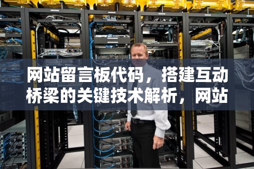 网站留言板代码，搭建互动桥梁的关键技术解析，网站留言板代码怎么写