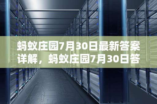 蚂蚁庄园7月30日最新答案详解，蚂蚁庄园7月30日答案最新版