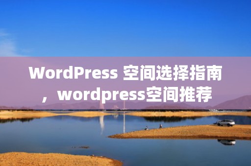 WordPress 空间选择指南，wordpress空间推荐