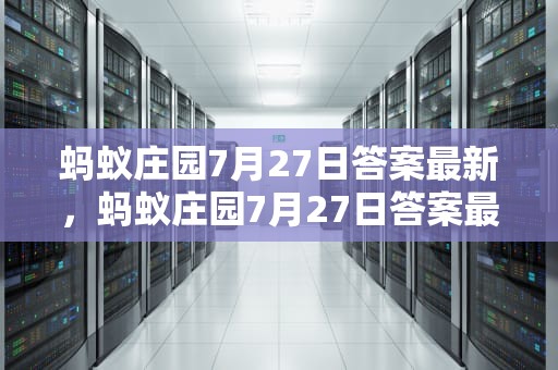 蚂蚁庄园7月27日答案最新，蚂蚁庄园7月27日答案最新版