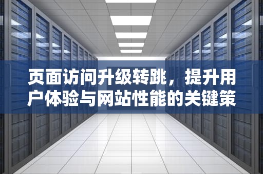 页面访问升级转跳，提升用户体验与网站性能的关键策略，页面访问升级将在5秒后自动跳转