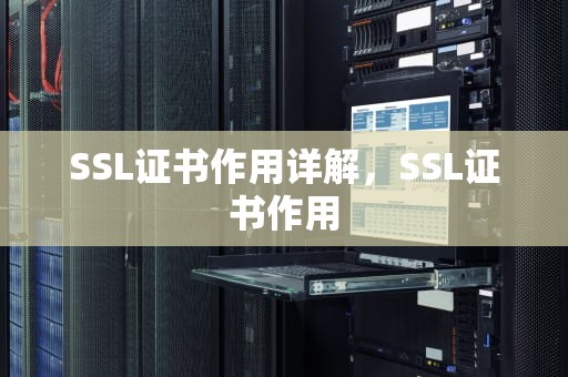 SSL证书作用详解，SSL证书作用