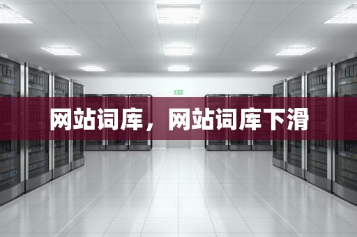 网站词库，网站词库下滑