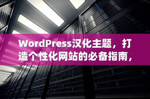 WordPress汉化主题，打造个性化网站的必备指南，wordpress主题汉化教程