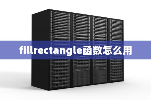 fillrectangle函数怎么用