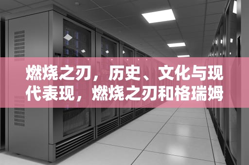 燃烧之刃，历史、文化与现代表现，燃烧之刃和格瑞姆巴托合服了吗
