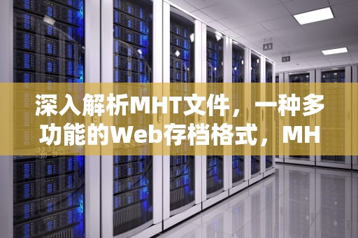 深入解析MHT文件，一种多功能的Web存档格式，MHT是什么文件类型