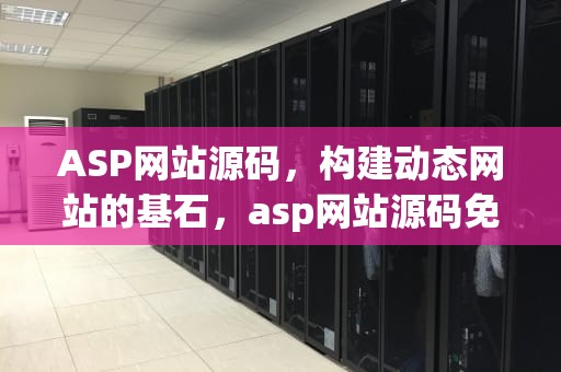 ASP网站源码，构建动态网站的基石，asp网站源码免费版