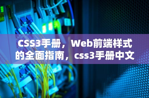 CSS3手册，Web前端样式的全面指南，css3手册中文版下载
