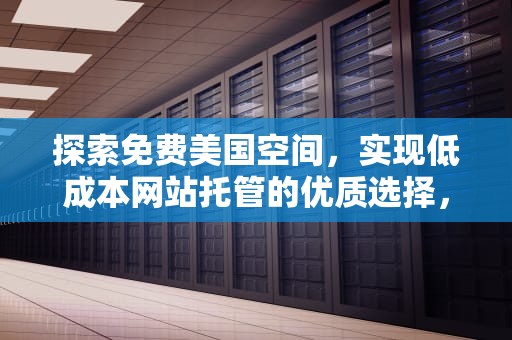 探索免费美国空间，实现低成本网站托管的优质选择，5499美国免费空间