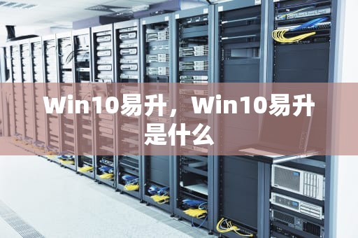 Win10易升，Win10易升是什么