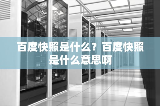 百度快照是什么？百度快照是什么意思啊