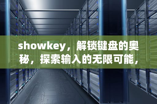 showkey，解锁键盘的奥秘，探索输入的无限可能，show可以用什么代替