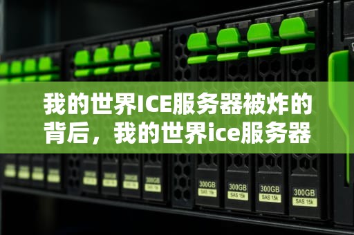 我的世界ICE服务器被炸的背后，我的世界ice服务器被炸事件