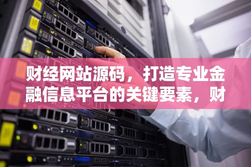 财经网站源码，打造专业金融信息平台的关键要素，财经网站源码下载