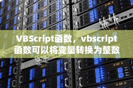 VBScript函数，vbscript函数可以将变量转换为整数类型