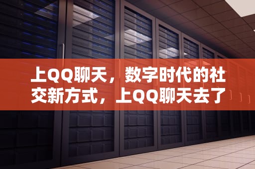 上QQ聊天，数字时代的社交新方式，上QQ聊天去了网友的城市旅行社开发山东大峡谷小说