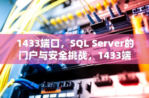 1433端口，SQL Server的门户与安全挑战，1433端口怎么打开