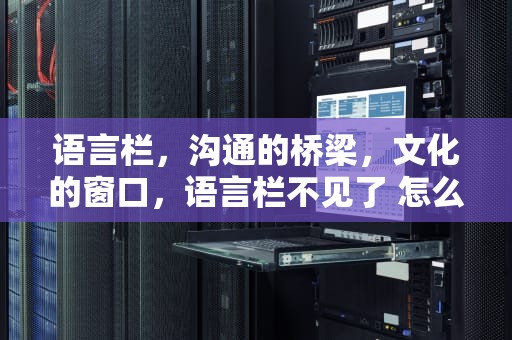 语言栏，沟通的桥梁，文化的窗口，语言栏不见了 怎么调出来