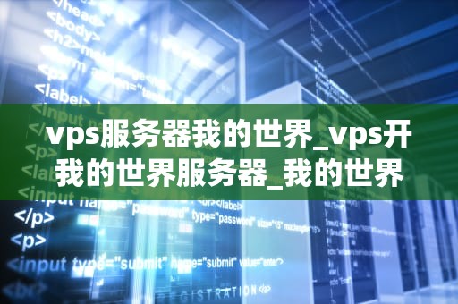 vps服务器我的世界_vps开我的世界服务器_我的世界与VPS服务器的奇妙旅程