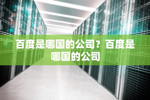 百度是哪国的公司？百度是哪国的公司