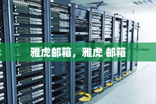 雅虎邮箱，雅虎 邮箱