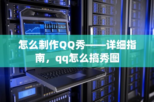 怎么制作QQ秀——详细指南，qq怎么搞秀图