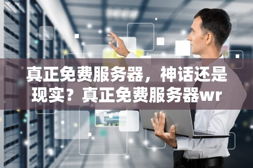 真正免费服务器，神话还是现实？真正免费服务器wrrt