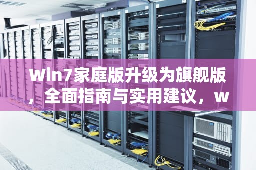 Win7家庭版升级为旗舰版，全面指南与实用建议，win7家庭版升级为旗舰版怎么办