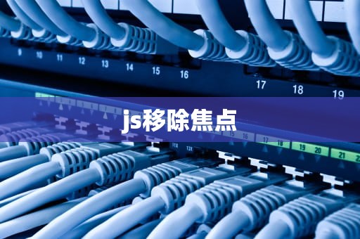 js移除焦点
