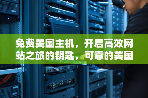 免费美国主机，开启高效网站之旅的钥匙，可靠的美国免费主机
