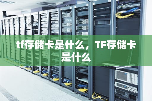 tf存储卡是什么，TF存储卡是什么