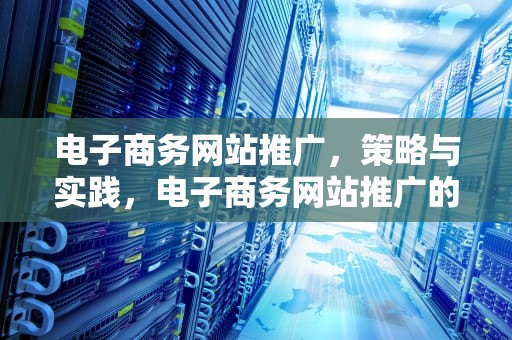 电子商务网站推广，策略与实践，电子商务网站推广的方式有哪些