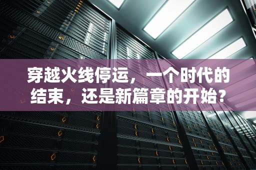 穿越火线停运，一个时代的结束，还是新篇章的开始？穿越火线停运了