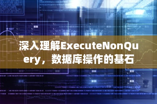深入理解ExecuteNonQuery，数据库操作的基石