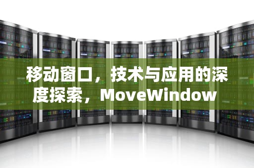 移动窗口，技术与应用的深度探索，MoveWindow 闪屏