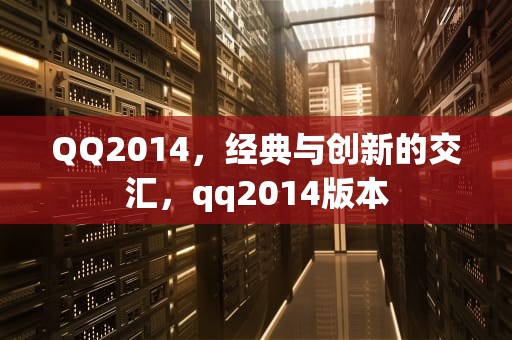 QQ2014，经典与创新的交汇，qq2014版本