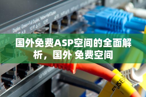 国外免费ASP空间的全面解析，国外 免费空间